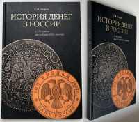История денег в России. К 350-летию русской рублевой монеты. Зверев С.В.Издание 2005 г.