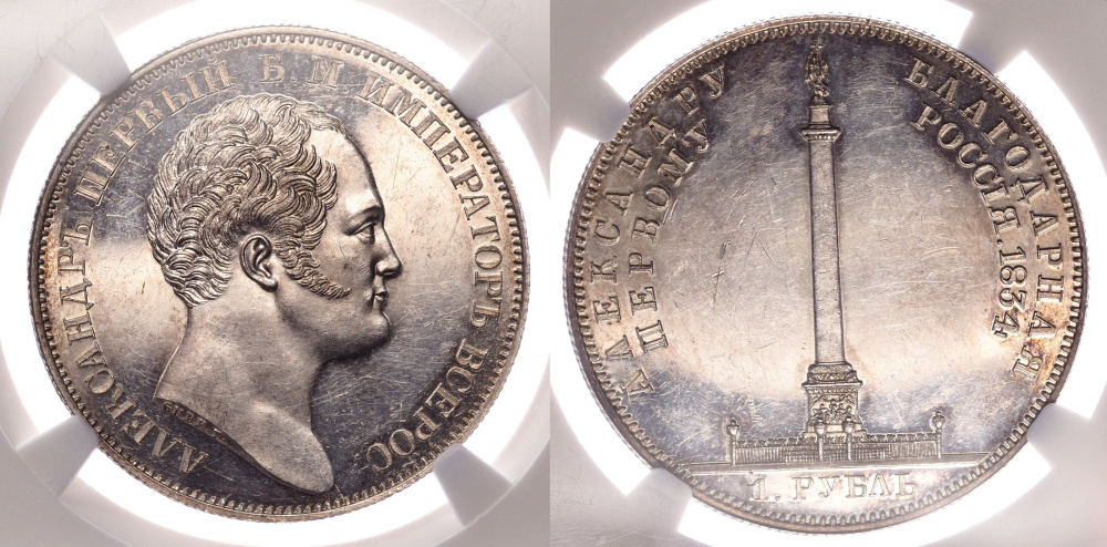 Рубль 1834 г. GUBE F. в память открытия Александровской колонны в Петербурге, первая русская памятная монета, в слабе NGC PROOF 61