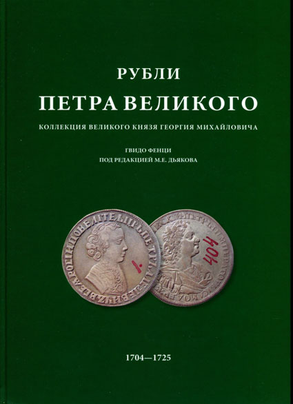 Рубли Петра Великого. Коллекция Великого князя Георгия Михайловича. Фенци Г. Издание 2006 г. под редакцией Дьякова М.Е.