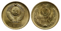 3 копейки 1965 г., Федорин VI № 147 (5 у.е.). (архив)