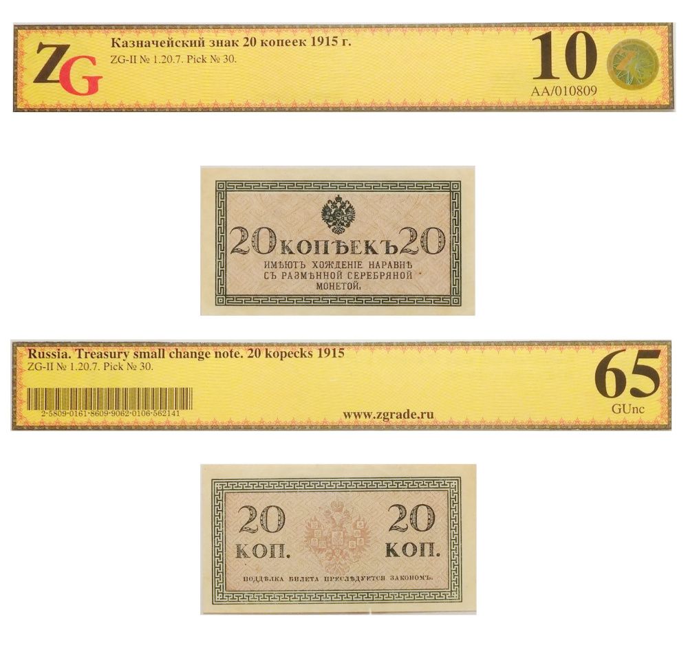 Казначейский знак 20 копеек 1915 года в слабе ZG 10 \ 65