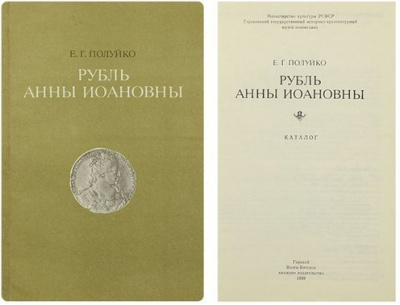 Некоторые уточнения к каталогу монет Анны 1740 г. Полуйко Е.Г.