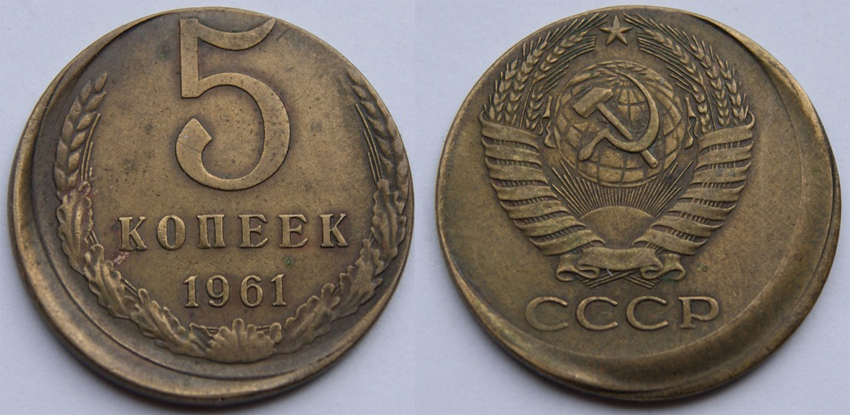 5 копеек 1961 года. Гурт гладкий. Производственный брак - чеканка монетного кружка вне гуртильного кольца. Федорин VI № 104 (архив)