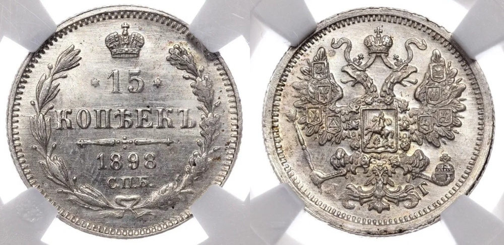15 копеек 1898 г. СПБ АГ, в слабе NGC MS 64