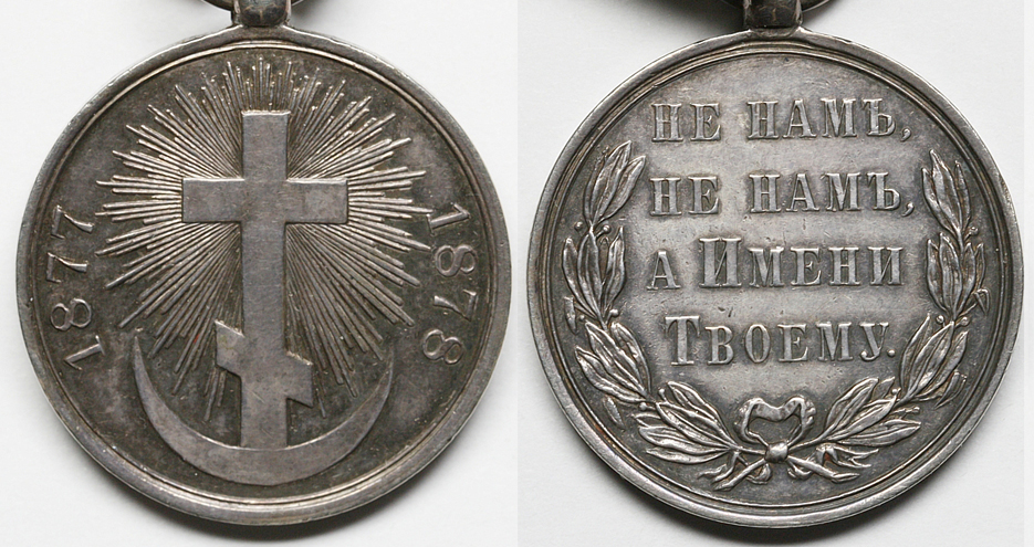 Наградная медаль в память Русско-турецкой войны 1877-78 гг., серебро, на колодке с оригинальной двойной лентой (Андреевской и Георгиевской) (архив)