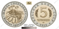 Красная книга СССР, шмель спорадикус, 5 червонцев 2015 г. ММД, биметалл (нейзильбер-томпак), proof. (архив)