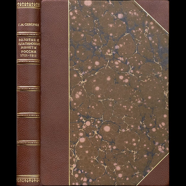 Конволют из 3-х русских изданий  Г. Северина "Монеты Российской Империи. Платиновые, золотые, серебряные 1682-1917". Каталог. Классический полукожаный переплет с бумагой ручного крашения, фигурным корешком и золотым тиснением. (архив)