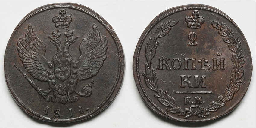 2 копейки 1811 г. КМ ПБ, Сузунский монетный двор, монета образца 1810-1812 гг. (архив)