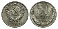 50 копеек 1966 г., Федорин VI № 29. (архив)