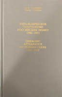 Геральдическое оформление российских монет 1700-1917. Уздеников В.В. Прижизненное издание автора 1998 г.