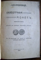 Холодковский И.М. Палеография монет. Краткий очерк. (архив)