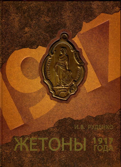 Жетоны 1917 года. Каталог. Руденко И.В. Издание 2011 г. (архив)