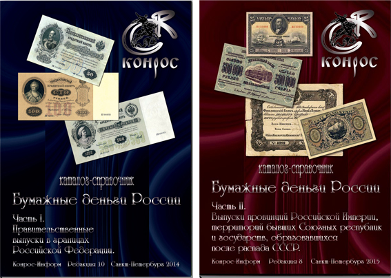 Конрос "Бумажные деньги России". Каталог-справочник из двух частей с указанием степеней редкости и цен. (архив)