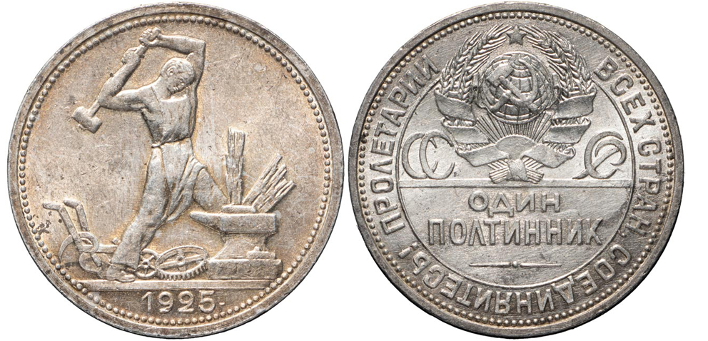 Один полтинник 1925 г. (ПЛ), цифра 5 даты заходит под наковальню, Федорин VI № 21 (6 у.е.)