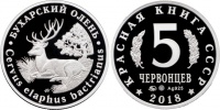 Красная книга СССР, бухарский олень, 5 червонцев 2018 г. ММД, серебро, proof. (архив)