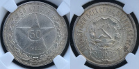 50 копеек 1922 г. (ПЛ) в слабе ННР MS 63