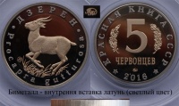 Красная книга СССР, антилопа дзерен, 5 червонцев 2016 г. ММД, биметалл (нейзильбер-латунь), proof. (архив)