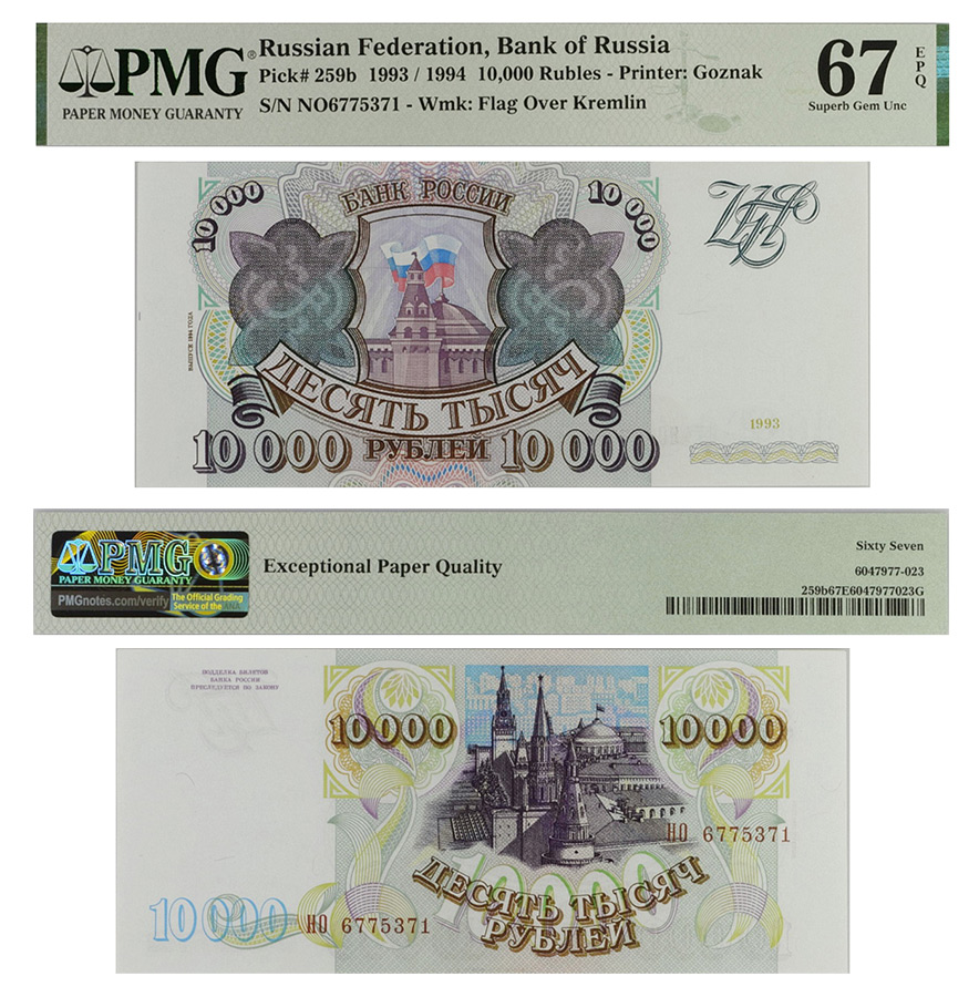 10000 рублей 1994 года. Билет Банка России в слабе PMG 67 EPQ