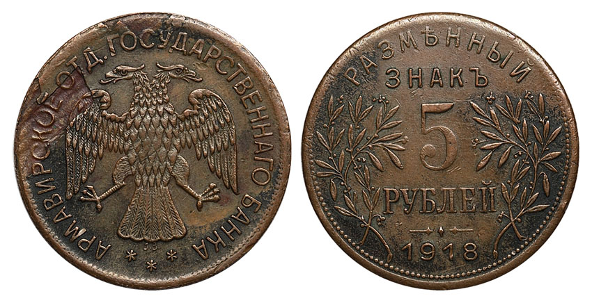Армавирское отделение Государственного банка, 5 рублей 1918 г. JЗ, медь (архив)