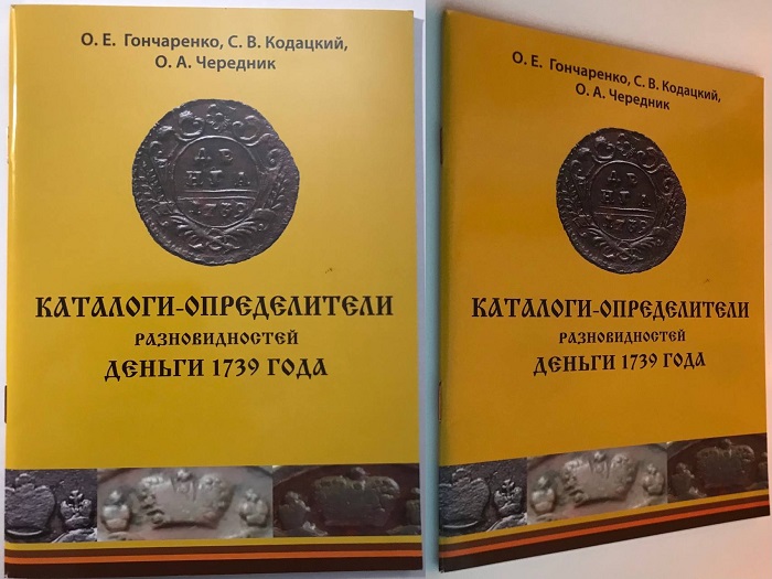 Каталоги-определители разновидностей деньги 1739 года. Гончаренко О.Е., Кодацкий С.В., Чередник О.А. Издание 2016 г. с автографом автора! 