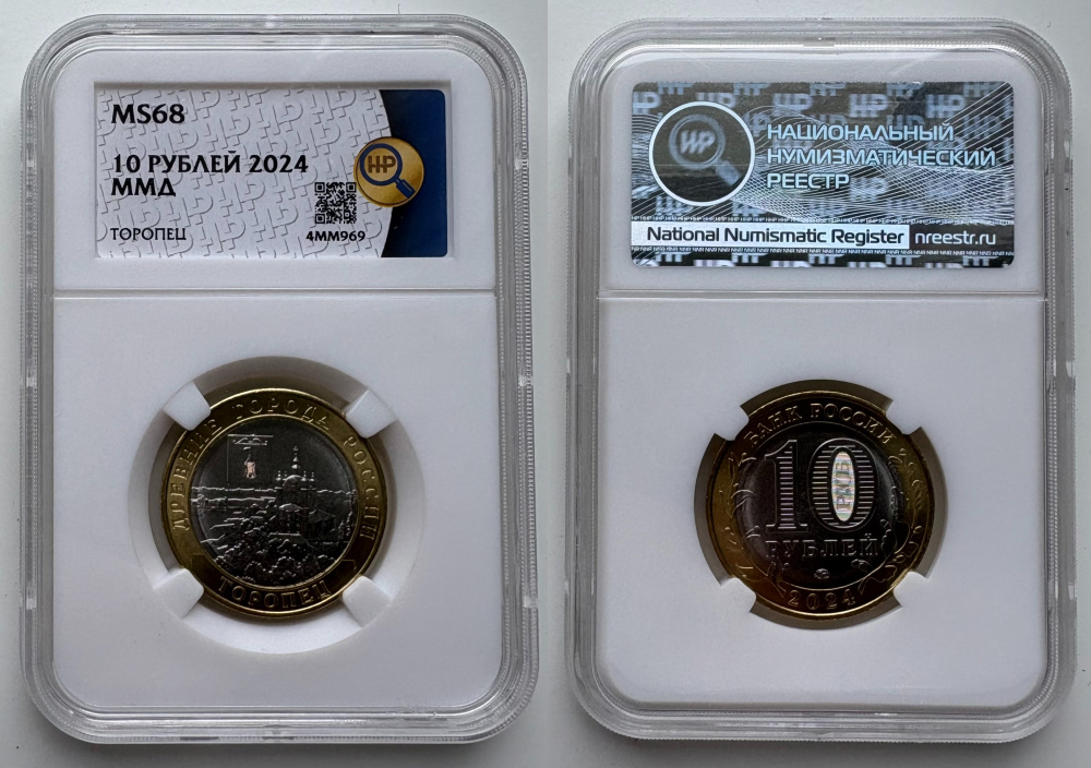 10 рублей 2024 г. ММД, Торопец, серия «Древние города России», биметалл, в слабе ННР MS 68 (архив)