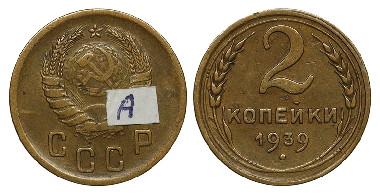 2 копейки 1939 г., Федорин VI № 51, из коллекции Федорина А.И. (архив)