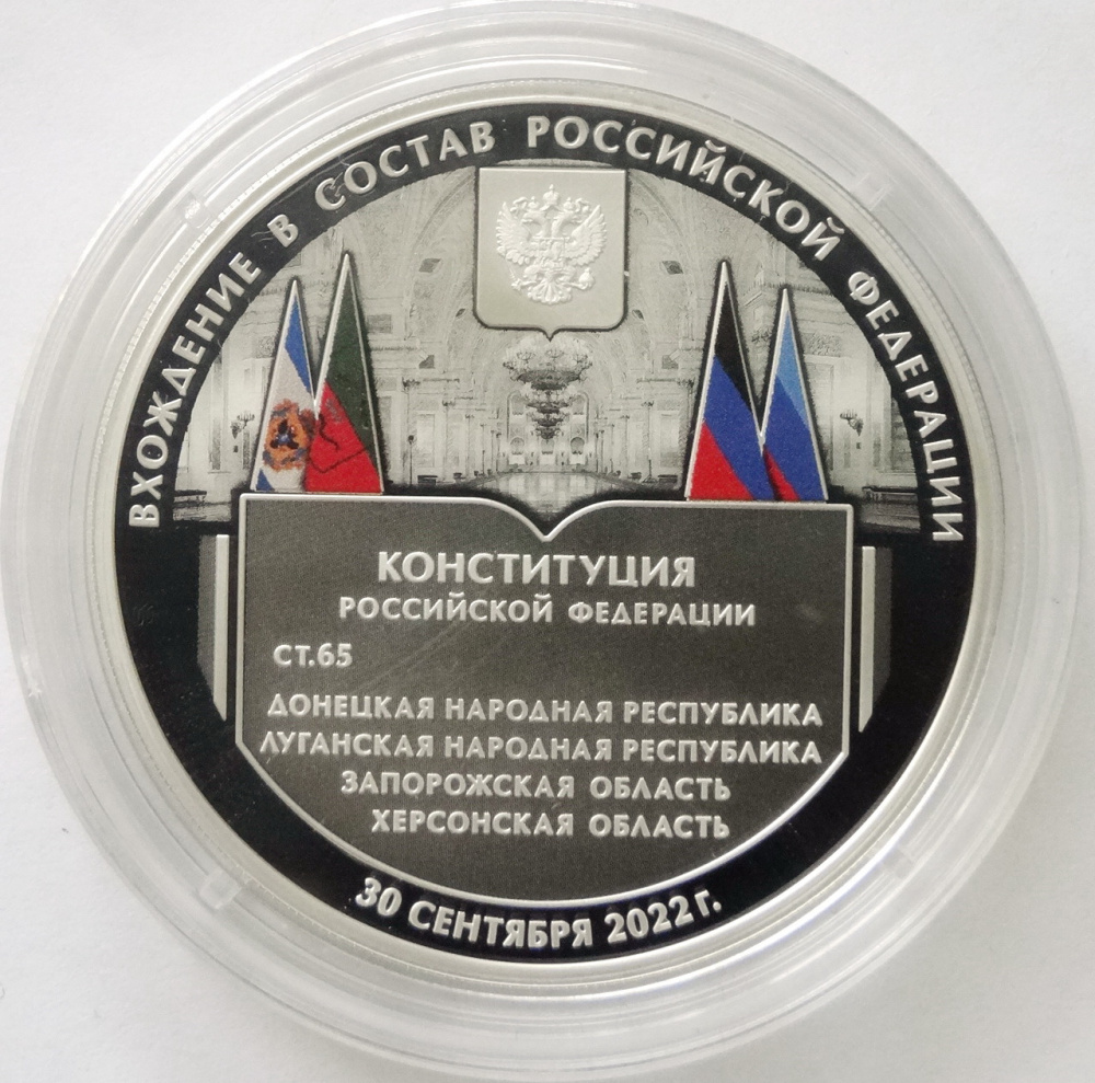 3 рубля 2023 года Вхождение в состав РФ: ДНР, ЛНР, Запорожская, Херсонская области. СПМД