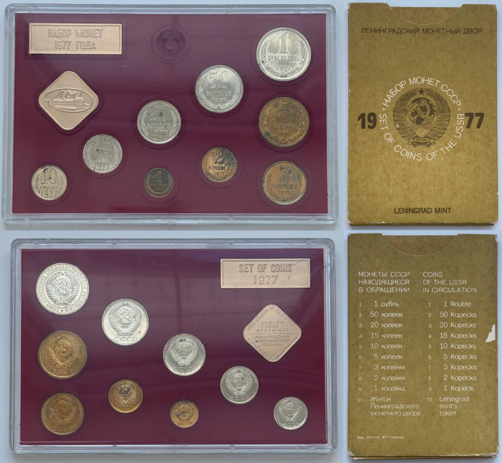 Годовой набор монет улучшенного качества Госбанка СССР 1977 г. ЛМД: 1 рубль, 50 копеек, 20 копеек, 15 копеек, 10 копеек, 5 копеек, 3 копейки, 2 копейки, 1 копейка, жетон ЛМД, годовая плашка. Жесткий пластик, трафарет красного цвета, картонная коробка