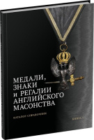 Медали, знаки и регалии английского масонства. Каталог-справочник. Книга 1. Меренков В.Л. Издание 2025 г.