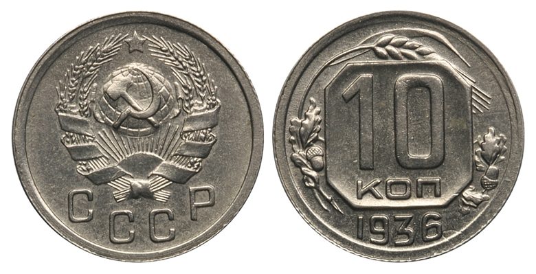 10 копеек 1936 г., Федорин VI № 63. (архив)