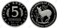 Красная книга СССР, сахалинская кабарга, 5 червоцев 2014 г. ММД, серебро. (архив)