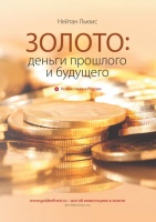 Золото: деньги прошлого и будущего". Включая новую главу о России. Льюис Н. Издание 2011 г. с автографом издателя и главного редактора проекта Goldenfront.ru - все об инвестициях в золото!