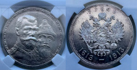 Рубль 1913 г. (ВС) 300 лет дома Романовых, плоский чекан, зеркальный штемпельный блеск реверса, в слабе NRG MS 61