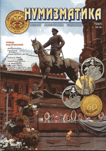 Журнал "Нумизматика"  № 8, июль 2005 г. В номере: новости, нумизматика, бонистика, фалеристика, медали и медальерное искусство, нумизматическая беллетристика, история науки, хроника. (архив) 