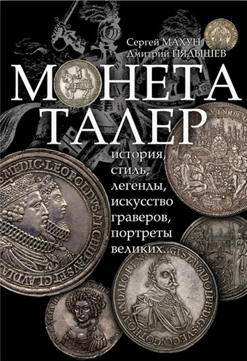 Монета талер. История, стиль, легенды, искусство граверов, портреты великих... Махун. С, Пядышев Д. Издание 2014 г. с автографом автора!