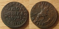 Копейка 1714 г. НД. (архив) 