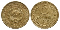 5 копеек 1928 г., Федорин VI № 13 (5 у.е.). (архив)