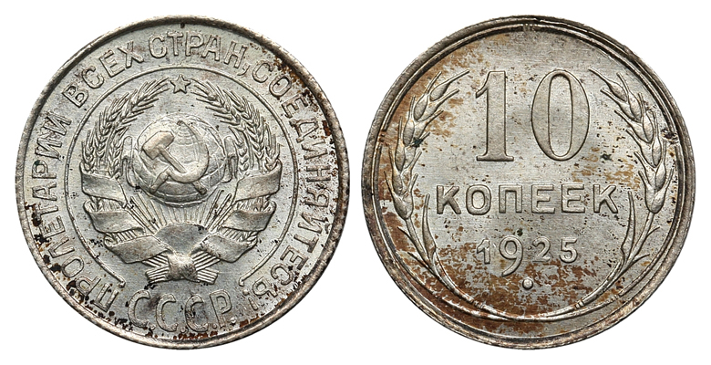 10 копеек 1925 г., Федорин VI № 5. (2). (архив)