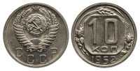 10 копеек 1952 г., Федорин VI № 112. (архив)