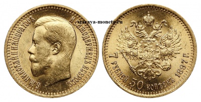7 рублей 50 копеек 1897 г. (АГ), золото. Подделка высокого качества. Романовъ