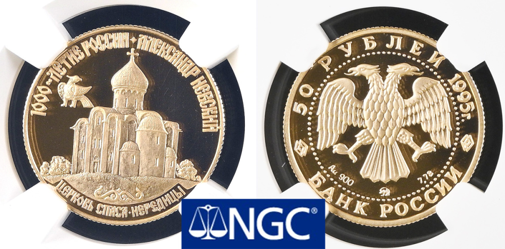 50 рублей 1995 "Церковь Спаса-Нередицы" из серии 1000-летие России. Золото. В слабе PF70 Ultra Cameo