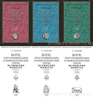 Плаксин С.Г. "Боги, персонификации и мифологические герои на римских монетах" в 3-х томах. С автографом автора!