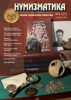 Журнал "Нумизматика"  № 23, ноябрь 2009 г. В номере: новости, нумизматика, фалеристика, "четвертая" сторона монеты, история науки, хроника. 
