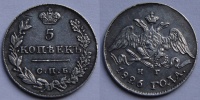 5 копеек 1826 г. СПБ НГ. (архив)
