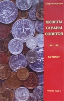 Федорин А. "Монеты страны Советов 1921-1991. Каталог монет СССР тиражных годовых выпусков по разновидностям штемпелей, описание известных пробных монет", 1998 г., 1-е издание популярного и авторитетного каталога. С автографом автора! (архив) Федорин А. "Монеты страны Советов 1921-1991. Каталог монет СССР тиражных годовых выпусков по разновидностям штемпелей, описание известных пробных монет", 1998 г., 1-е издание популярного и авторитетного каталога. С автографом автора! (архив)