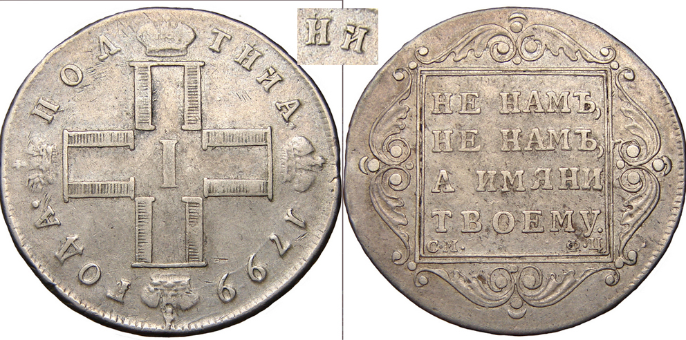 Полтина 1799 г. СМ ФЦ с ошибкой в написании номинала "ПОЛТНИА". (архив)