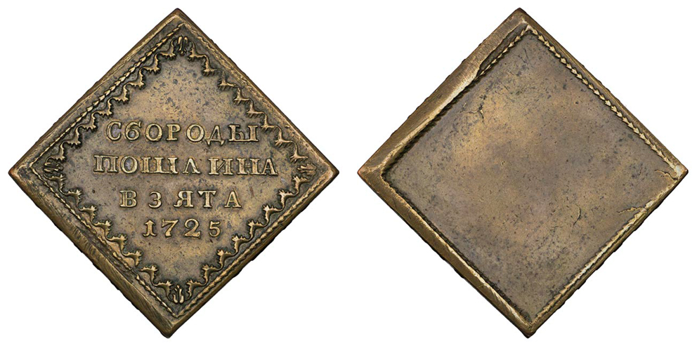 Бородовой знак 1725 г. в форме ромба с выпуклой гуртовой надписью "БОРОДА ЛИШНЯЯ ТЯГОТА", новодел
