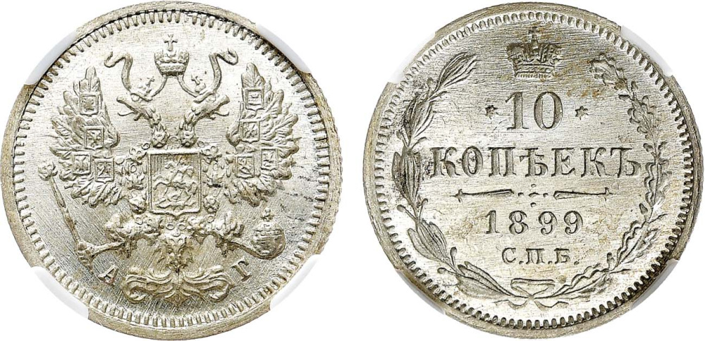 10 копеек 1899 г. СПБ АГ в слабе ННР MS 66