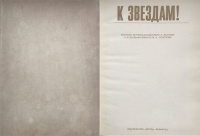 Космос. Фантастика. Альбом "К звездам!". Рисунки летчика-космонавта А. Леонова и художника-фантаста А. Соколова. Альбом состоит из двух разделов: "Реальность" - 24 рисунка, "Фантастика" - 81 рисунок. С дарственной надписью 1972 г. 