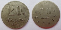 Жетон "20 фунтов мяса. Г.П. Ларин", конец XIX - нач. XX вв. (архив) 